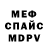 Меф мяу мяу мука Vasili Skvortsov