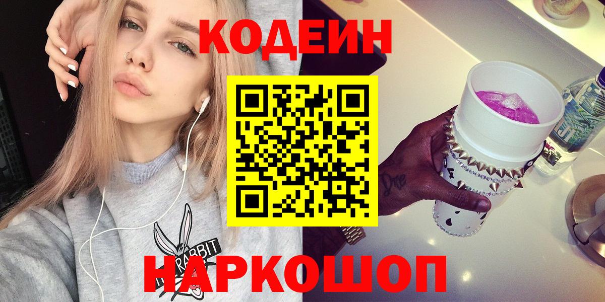Кодеин Purple Drank  Кодеиновый сироп Lean напиток Lean (лин)  Вход с VPN  Керчь 