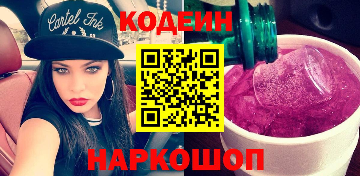 Codein Purple Drank Керчь